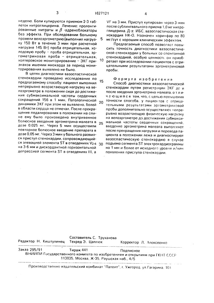 Способ диагностики вазоспастической стенокардии (патент 1627121)