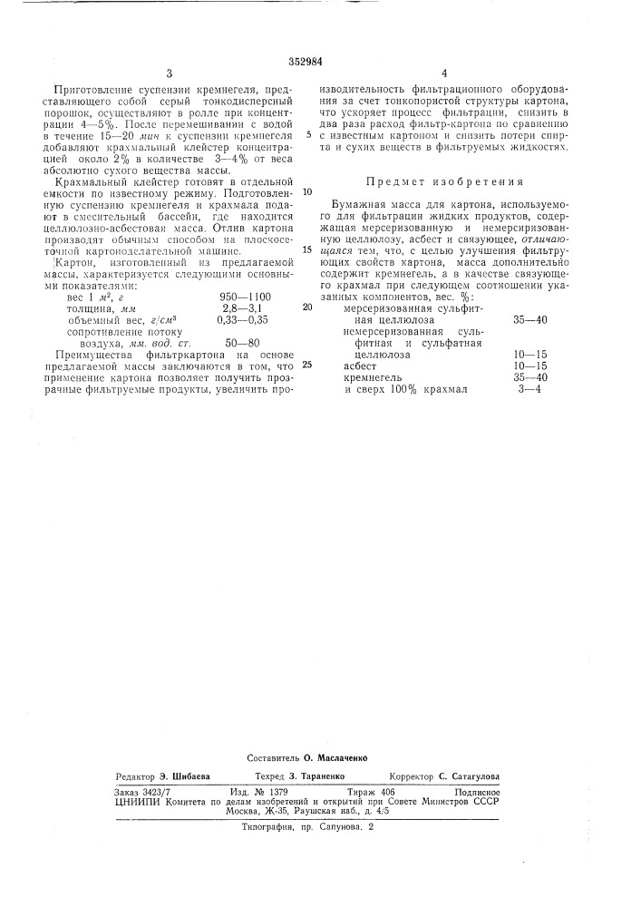 Бумажная масса для картона—&amp; с- с-.с о i'o 3 н а я (патент 352984)