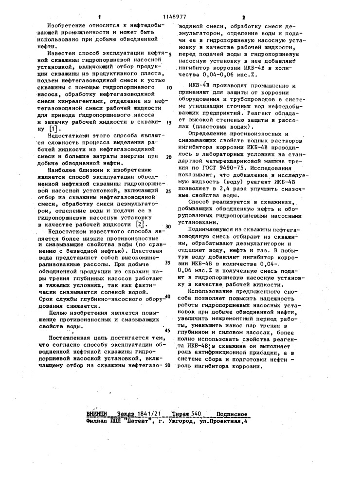 Способ эксплуатации обводненной нефтяной скважины гидропоршневой насосной установкой (патент 1148977)