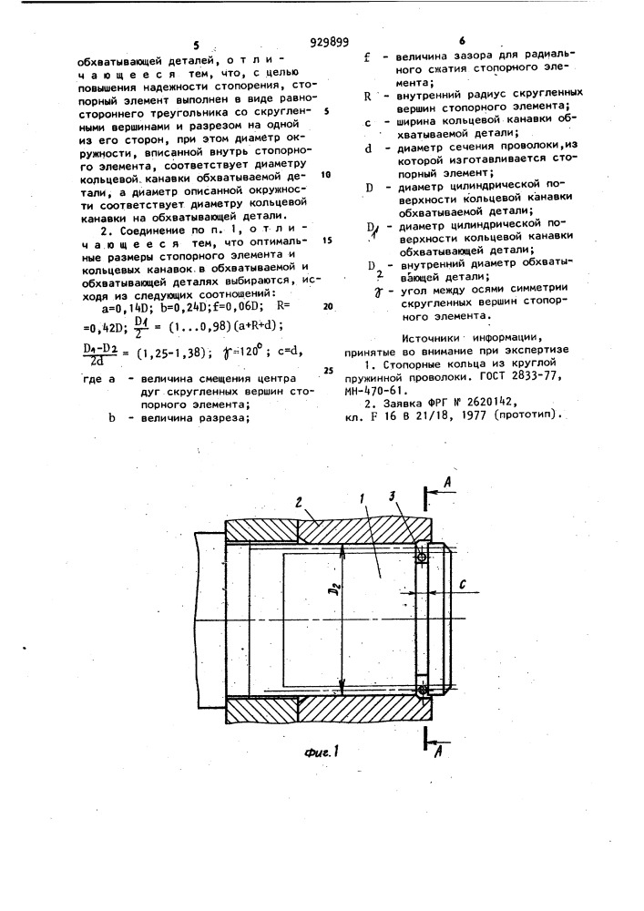 Соединение обхватываемой и обхватывающей деталей (патент 929899)