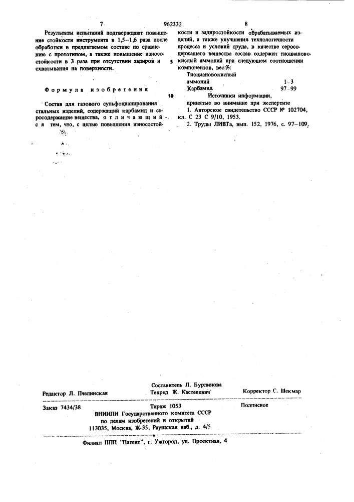 Состав для газового сульфоцианирования стальных изделий (патент 962332)