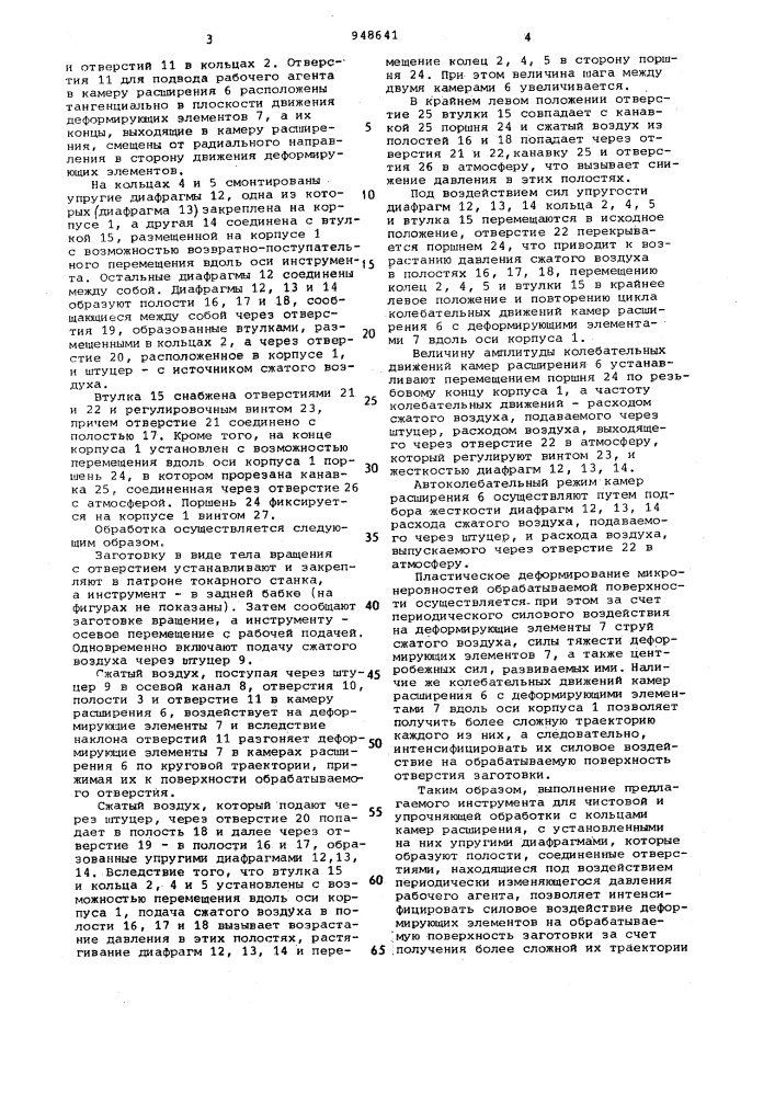 Инструмент для чистовой и упрочняющей обработки отверстий деталей (патент 948641)