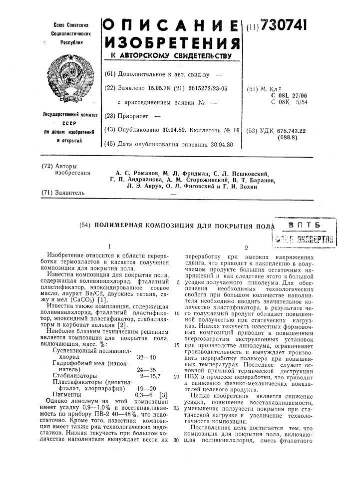 Полимерная композиция для покрытия пола (патент 730741)