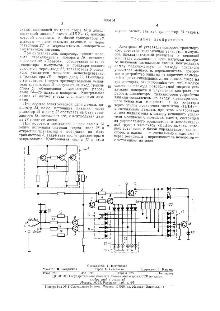 Электронный указатель поворотатранепортного средства (патент 435151)