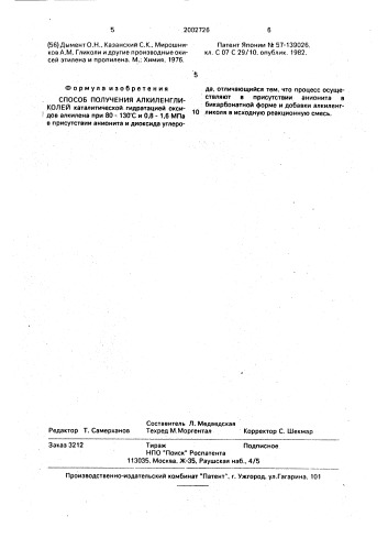 Способ получения алкиленгликолей (патент 2002726)