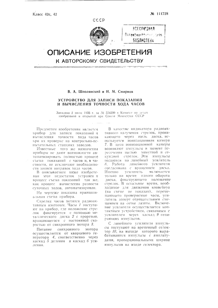 Устройство для записи показаний и вычисления точности хода часов (патент 111728)