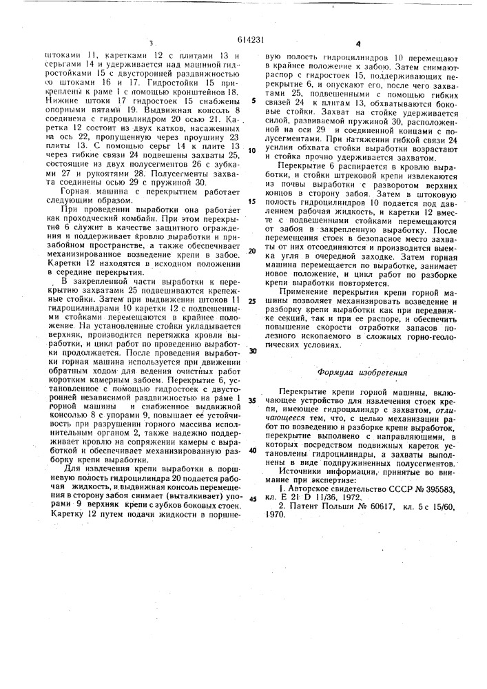 Перекрытие крепи горной машины (патент 614231)
