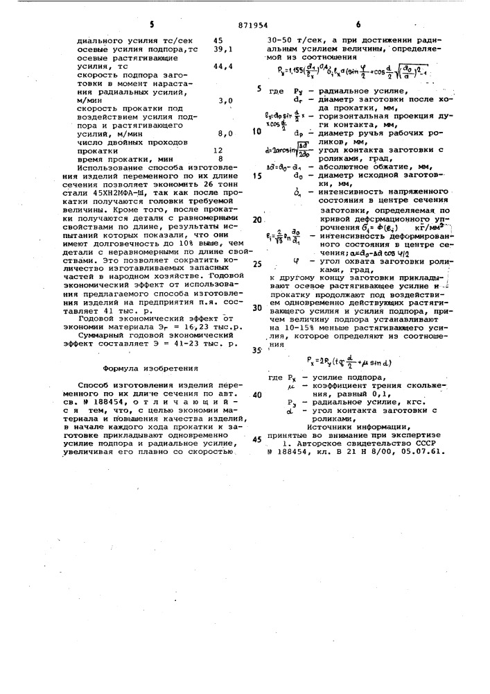 Способ изготовления изделий переменного по их длине сечения (патент 871954)