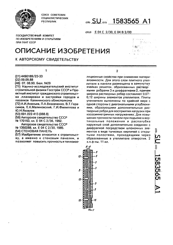 Стеновая панель (патент 1583565)