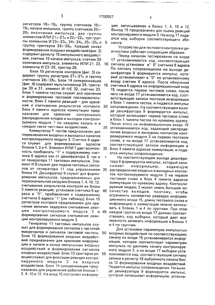 Устройство для тестового контроля и диагностики цифровых модулей (патент 1700557)