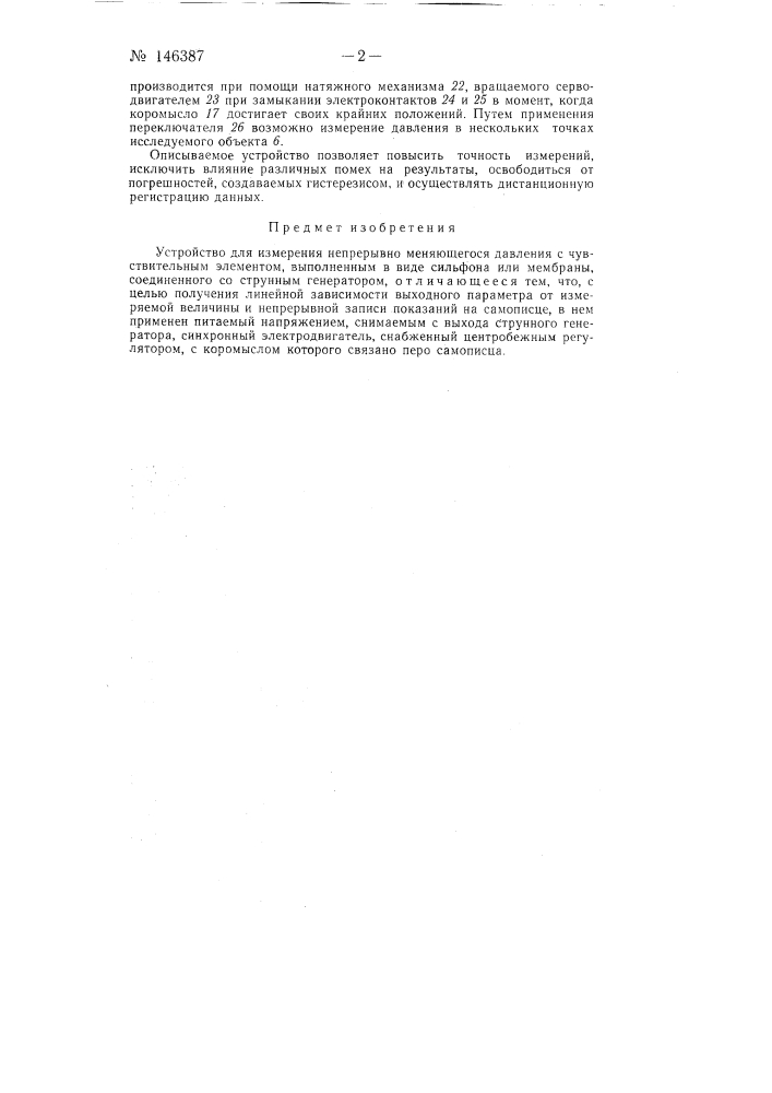 Устройство для измерения непрерывно меняющегося давления (патент 146387)