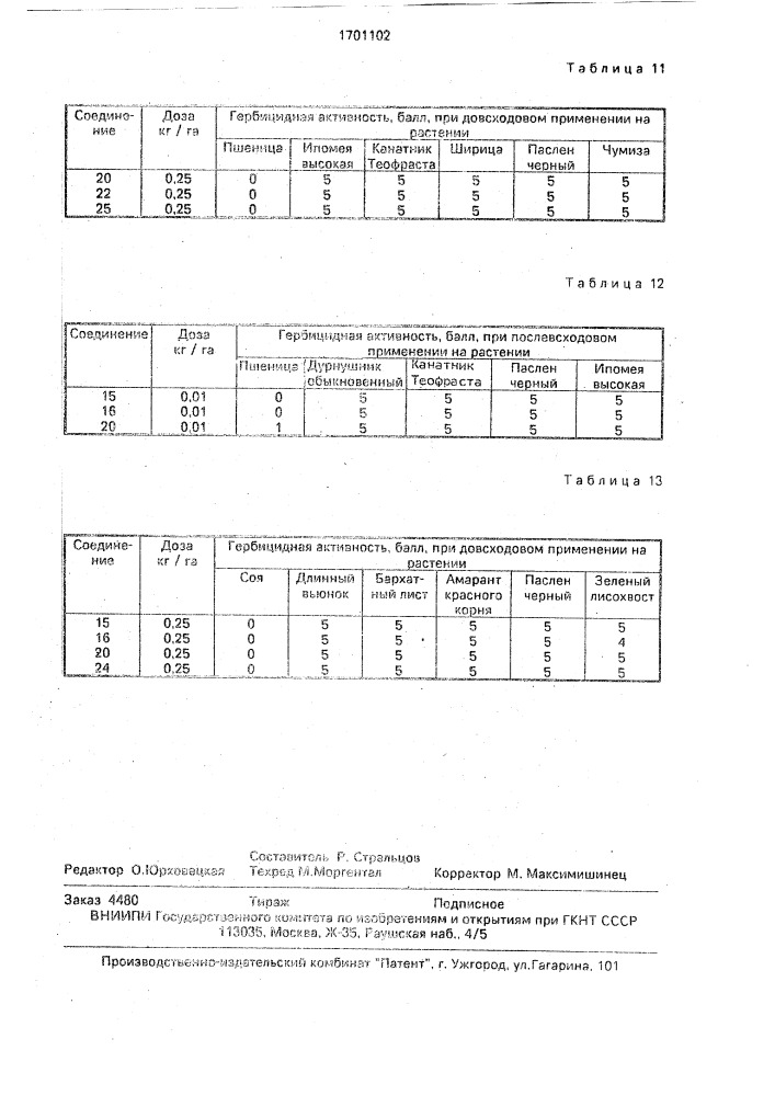 Гербицидная композиция (патент 1701102)