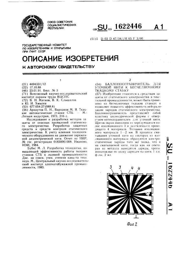 Баллоноограничитель для уточной нити к бесчелночному ткацкому станку (патент 1622446)