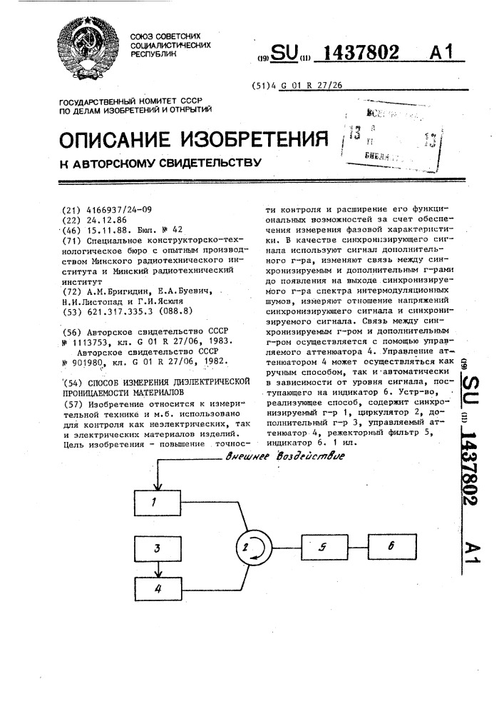 Способ измерения диэлектрической проницаемости материалов (патент 1437802)