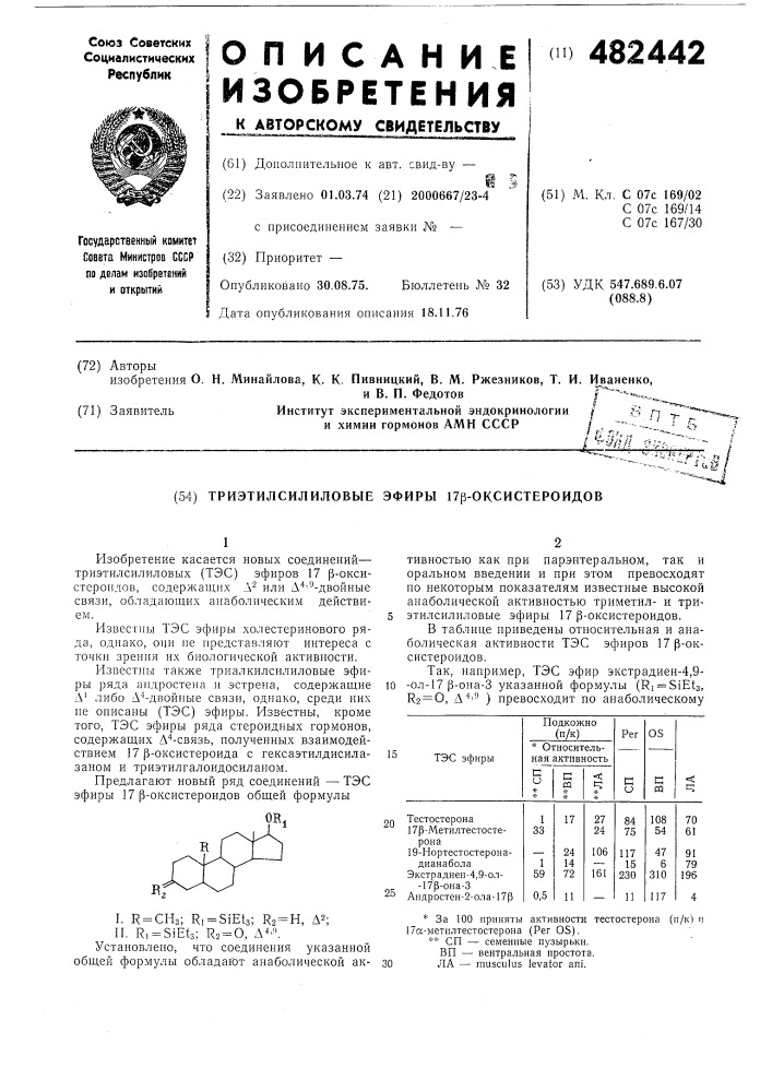 Триэтилсилиловые эфиры 17 -оксистероидов (патент 482442)