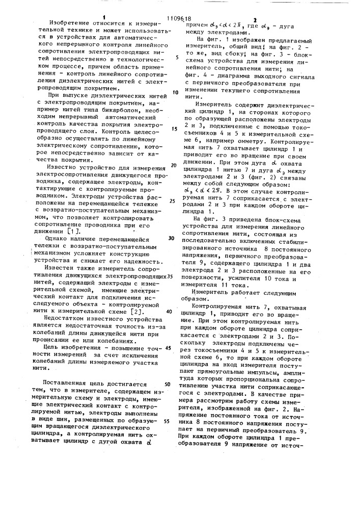 Измеритель сопротивления движущихся электропроводящих нитей (патент 1109618)