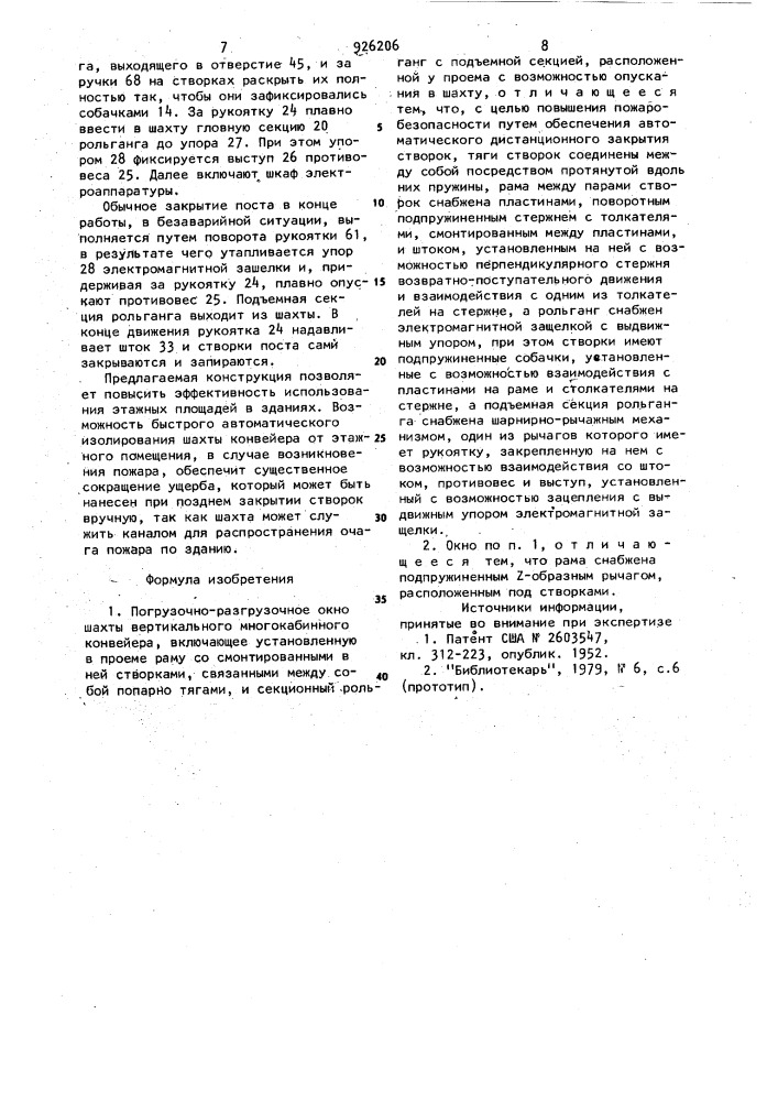 Погрузочно-разгрузочное окно шахты вертикального многокабинного конвейера (патент 926206)