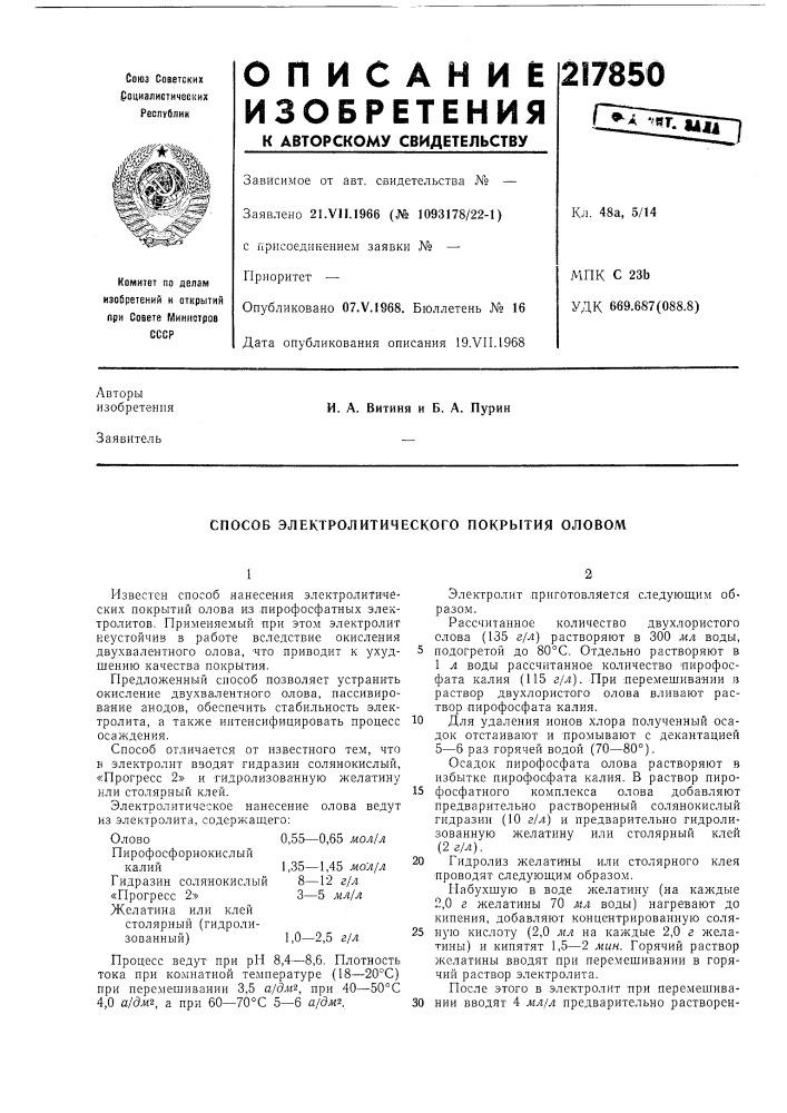 Способ электролитического покрытия оловом (патент 217850)