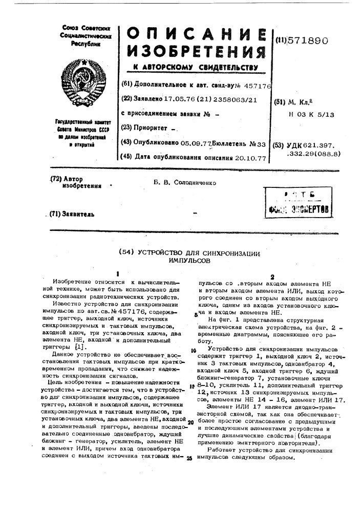 Устройство для синхронизации импульсов (патент 571890)