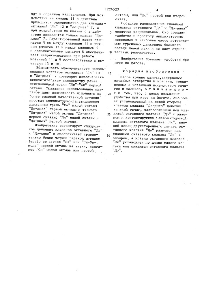 Малое колено фагота (патент 1226523)