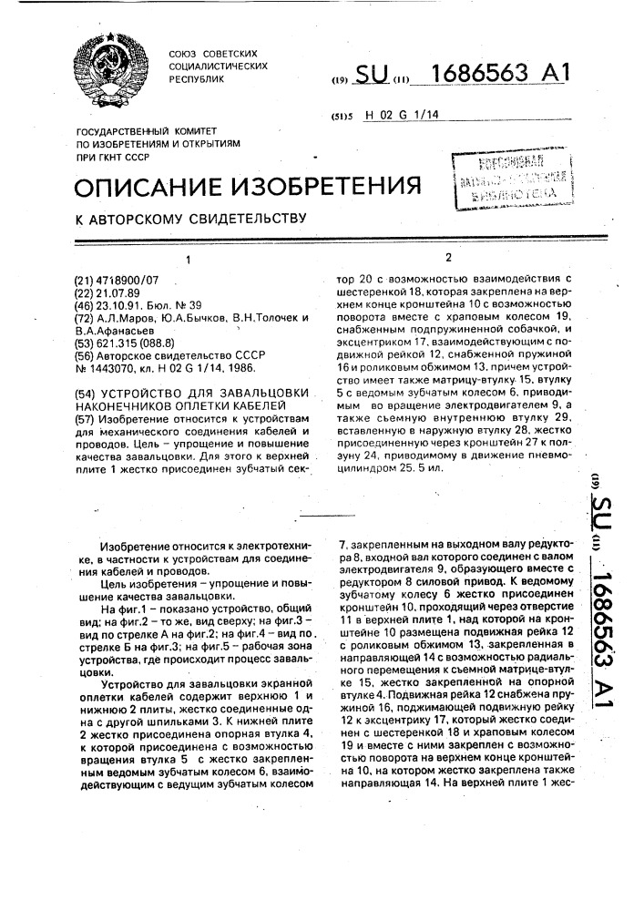 Устройство для завальцовки наконечников оплетки кабелей (патент 1686563)