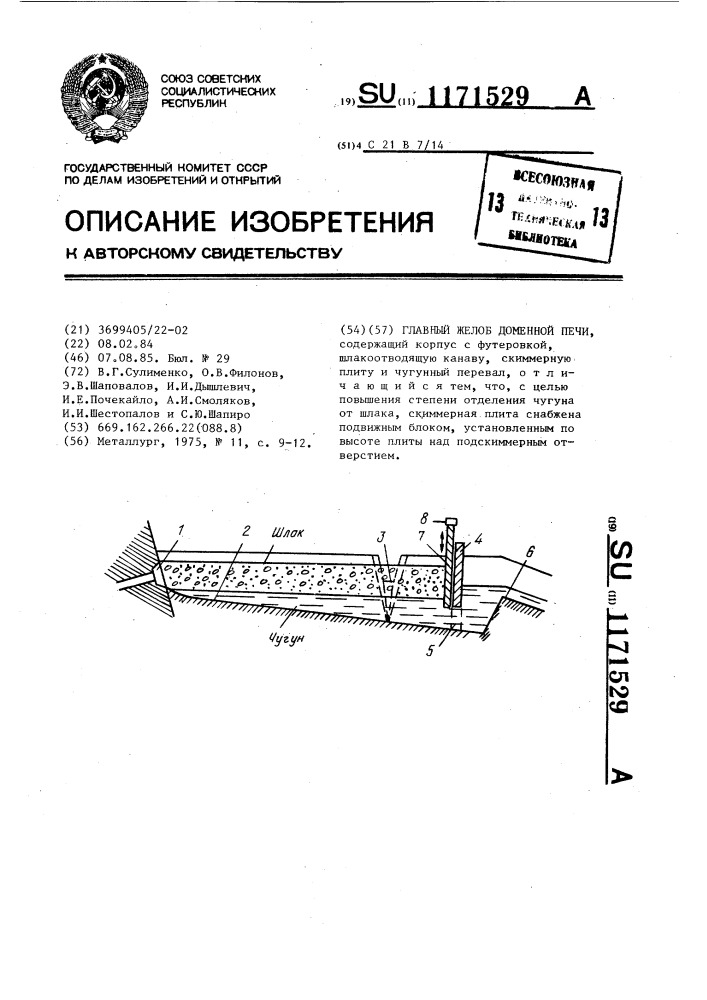 Главный желоб доменной печи (патент 1171529)