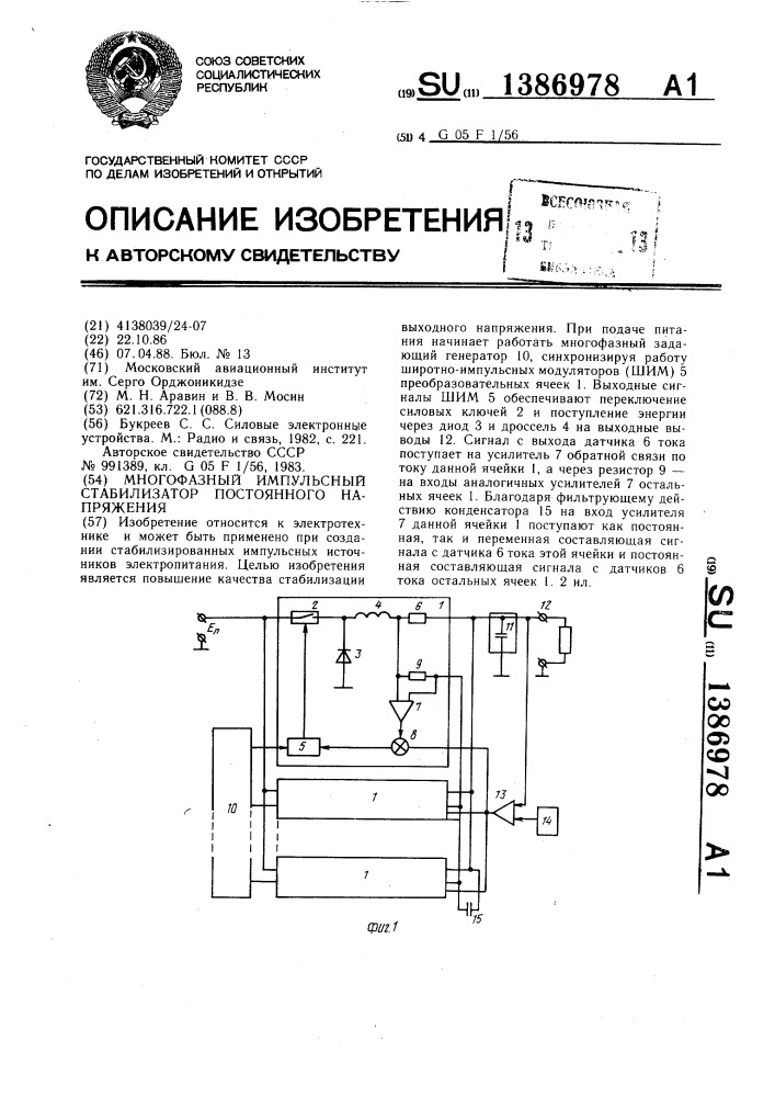 Многофазный импульсный стабилизатор постоянного напряжения (патент 1386978)