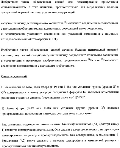 Соединения для применения в визуализации, диагностике и/или лечении заболеваний центральной нервной системы или опухолей (патент 2505528)