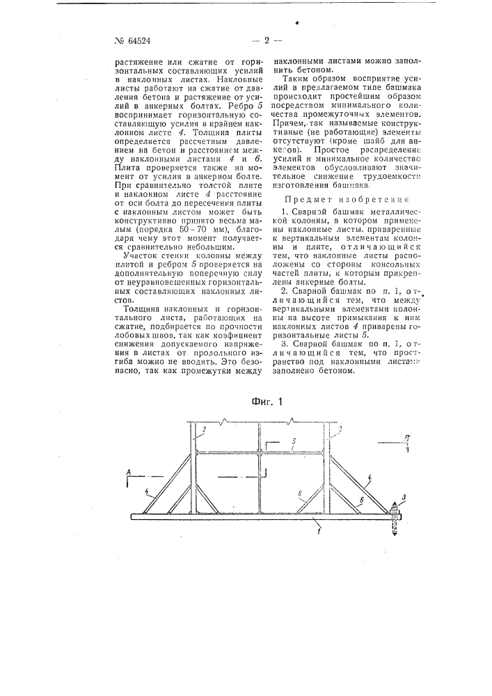 Сварной башмак к металлической колонны (патент 64524)