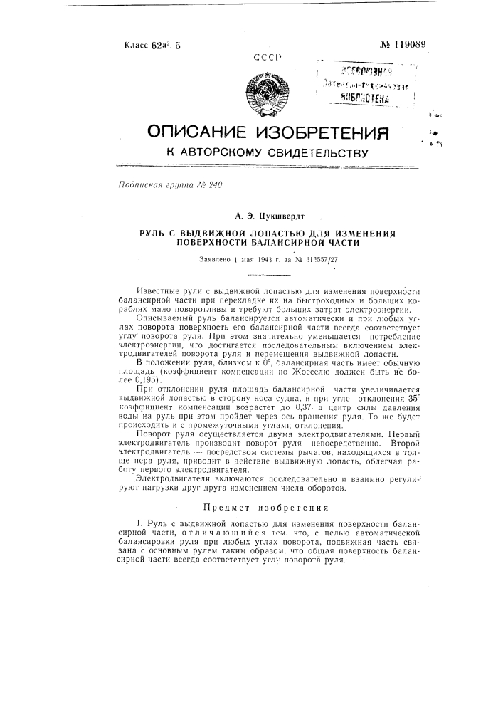 Руль с выдвижной лопастью для изменения поверхности балансирной части (патент 119089)