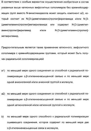 Применение анионных и катионных амфолитных сополимеров (патент 2407511)