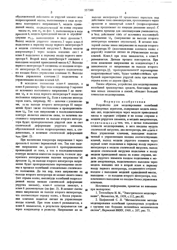 Устройство для моделирования колебаний транспортных агрегатов (патент 557388)