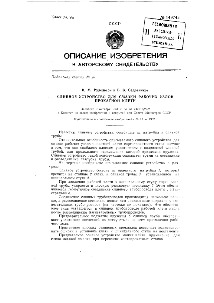 Сливное устройство для смазки рабочих узлов прокатной клети (патент 149743)