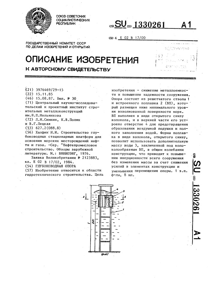 Глубоководная опора (патент 1330261)