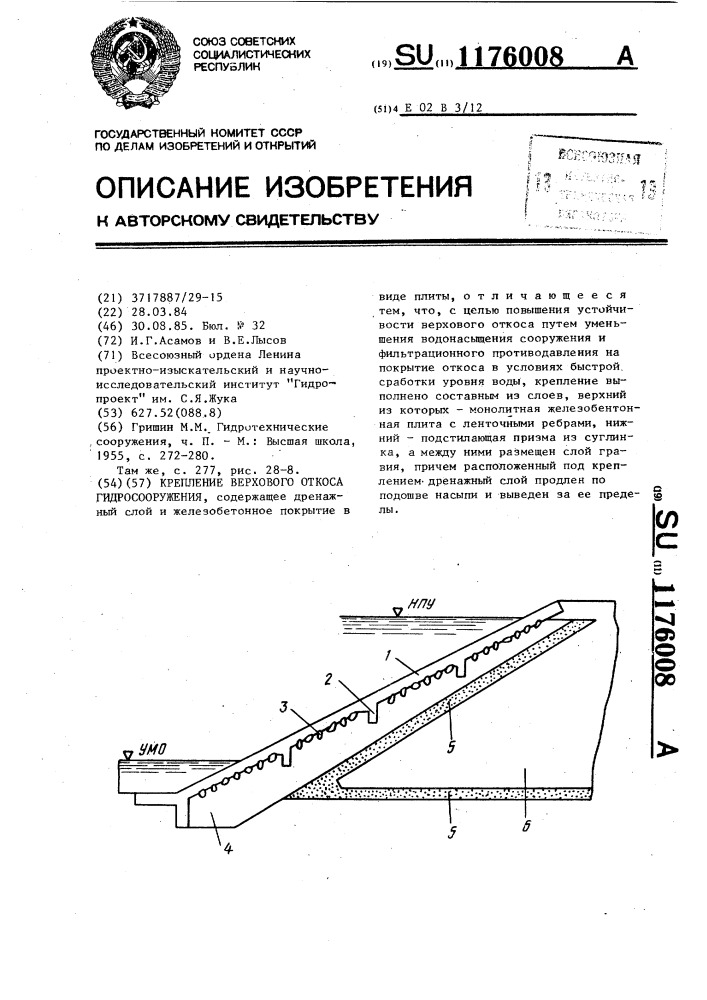 Крепление верхового откоса гидросооружения (патент 1176008)