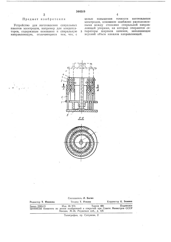 Устройство для изготовления спиральных пакетовэлектродов (патент 344519)