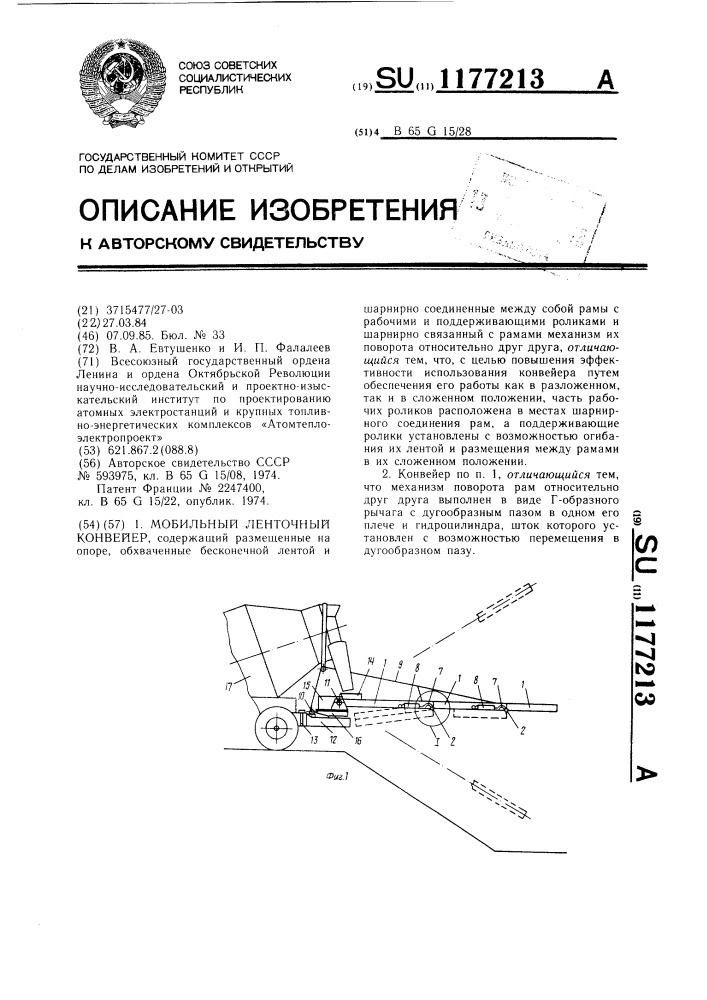 Мобильный ленточный конвейер (патент 1177213)