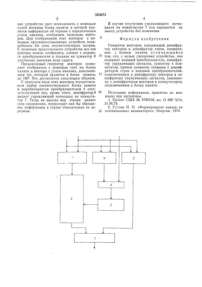 Генератор векторов (патент 563673)