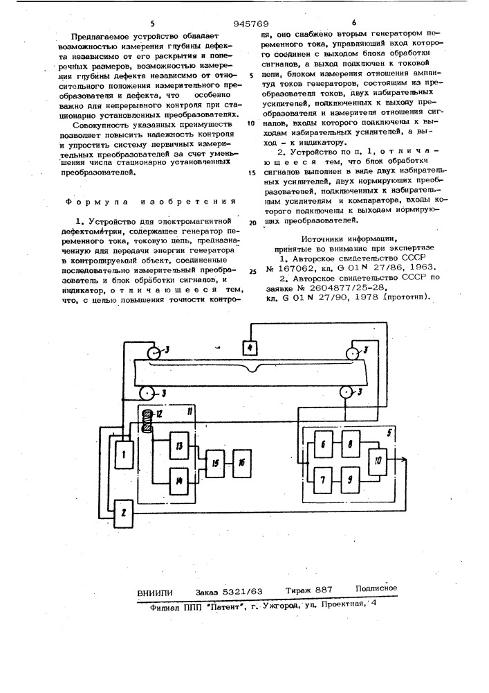 Устройство для электромагнитной дефектометрии (патент 945769)