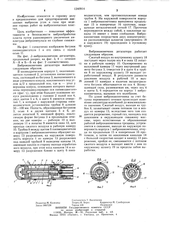 Вибронаконечник дегазатора (патент 1240914)