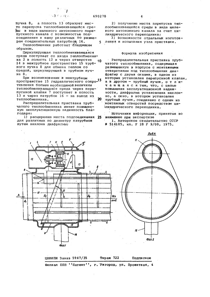 Распределительная приставка трубчатого теплообменника (патент 690278)