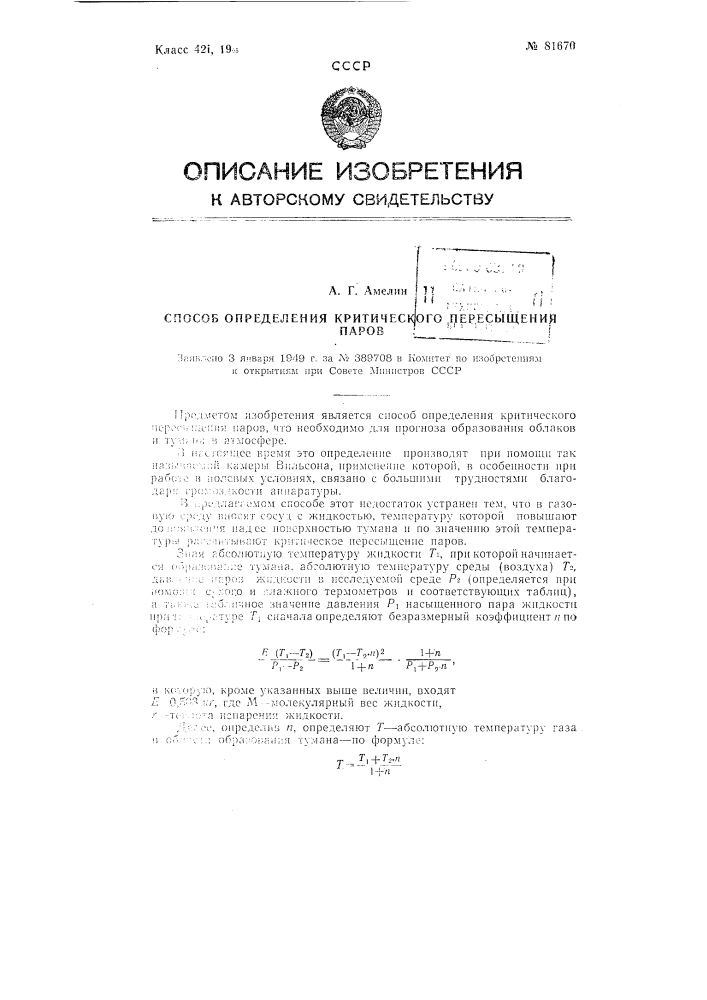 Способ определения критического пересыщения паров (патент 81670)