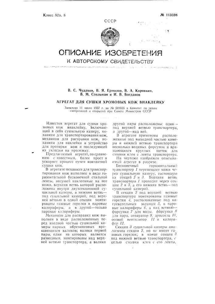 Агрегат для сушки хромовых кож внаклейку (патент 113598)