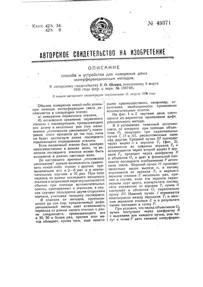 Способ и устройство для измерения длин интерференционным методом (патент 49371)