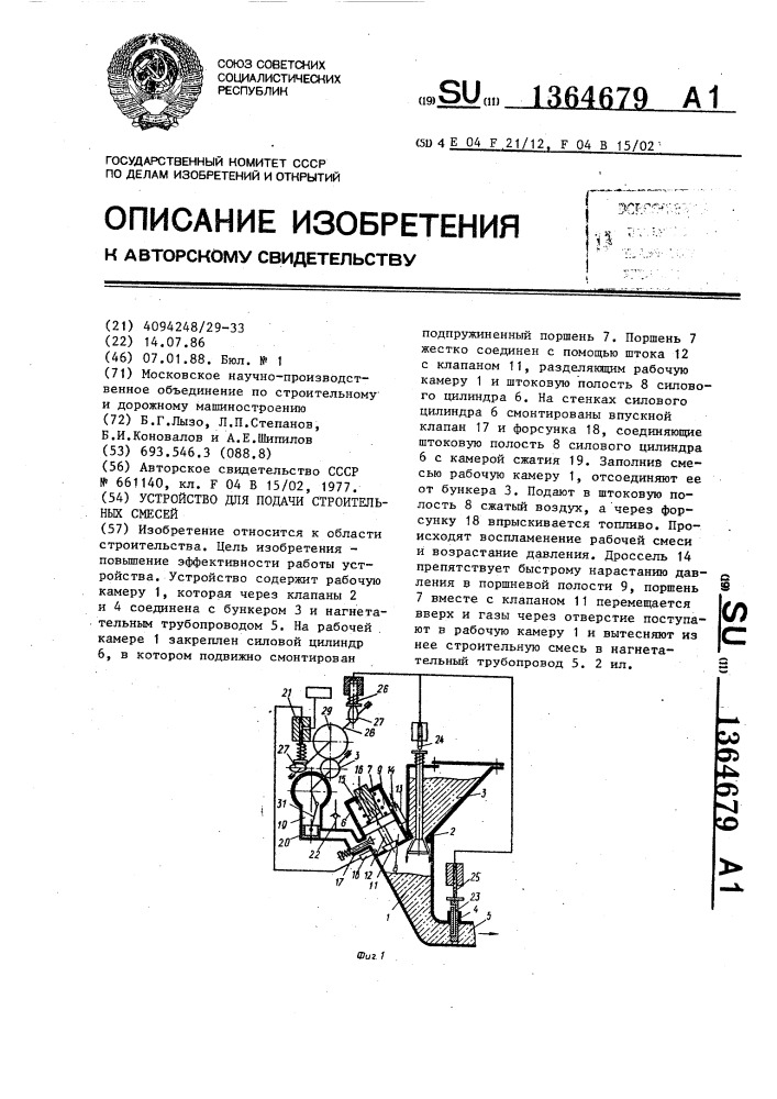 Устройство для подачи строительных смесей (патент 1364679)