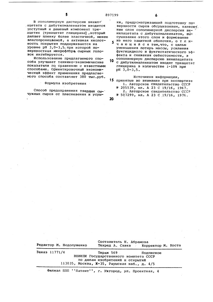 Способ предохранения твердых сычужных сыров от плесневения и усушки (патент 897199)