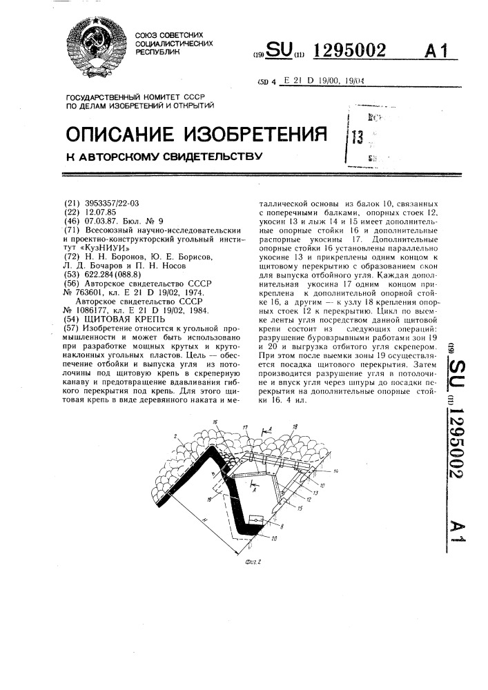 Щитовая крепь (патент 1295002)