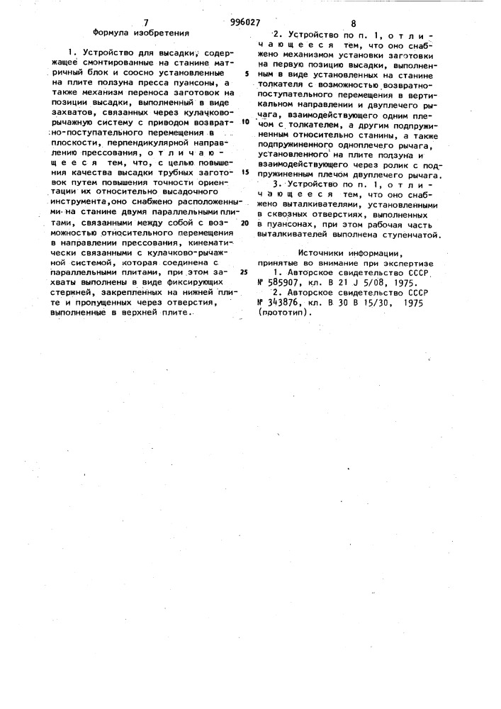 Устройство для высадки (патент 996027)