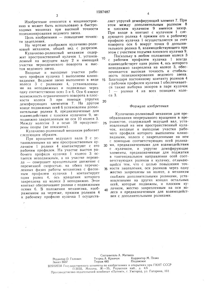 Кулачково-роликовый механизм для преобразования непрерывного вращения в прерывистое (патент 1597487)