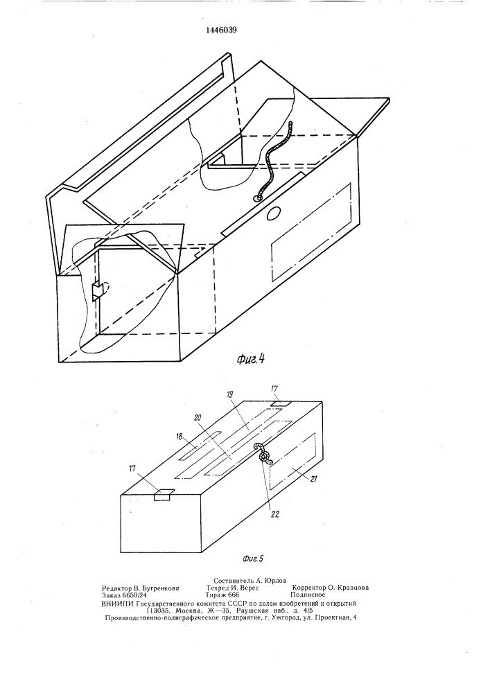 Картонная коробка (патент 1446039)
